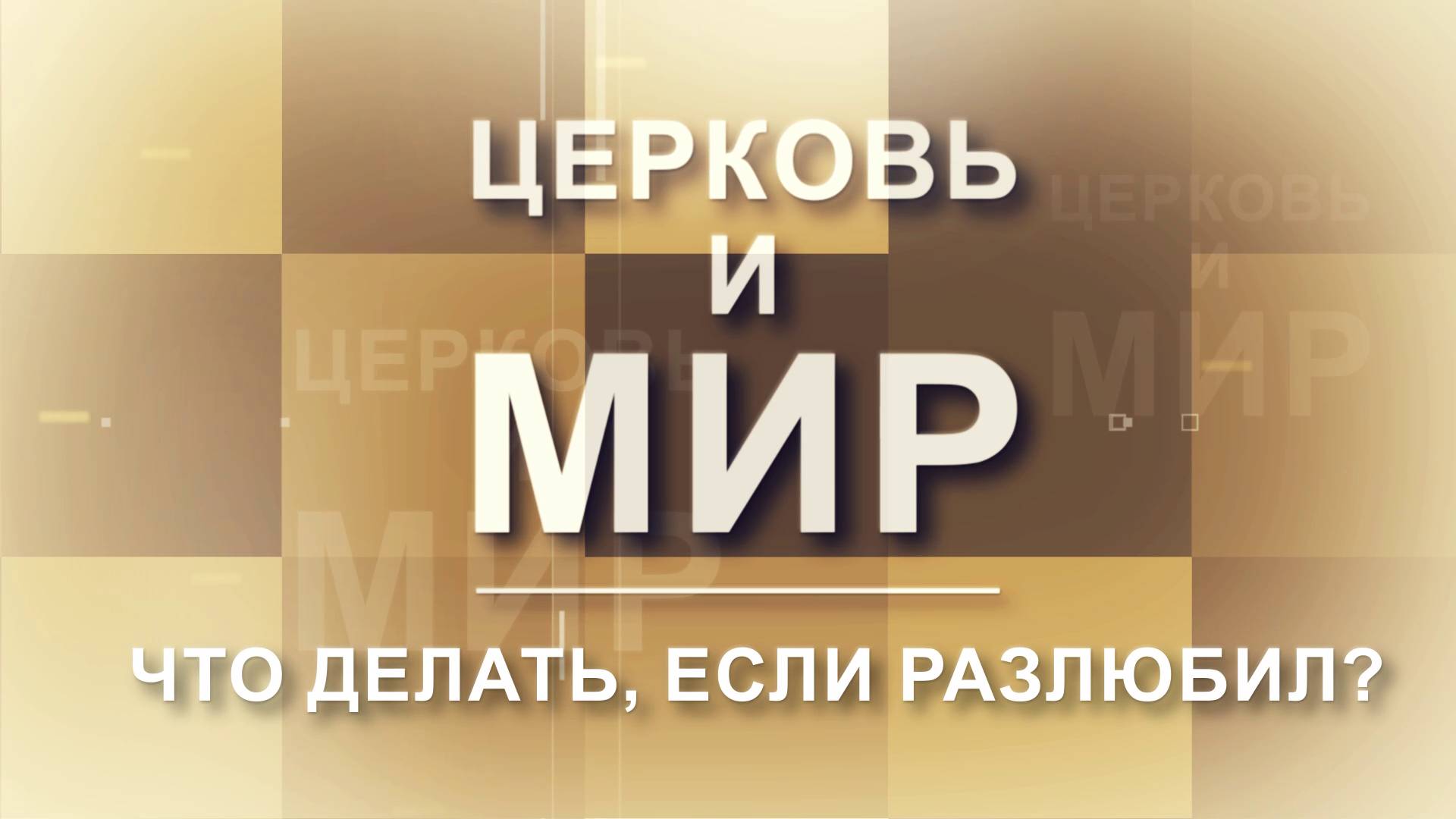 Церковь и Мир - Что делать, если разлюбил
