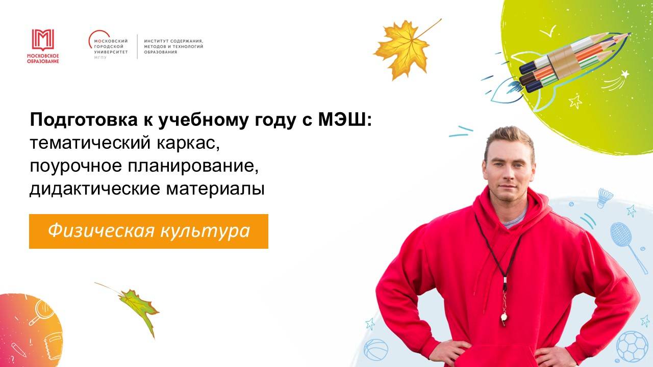 Подготовка к учебному году с МЭШ: тематический каркас, поурочное планирование