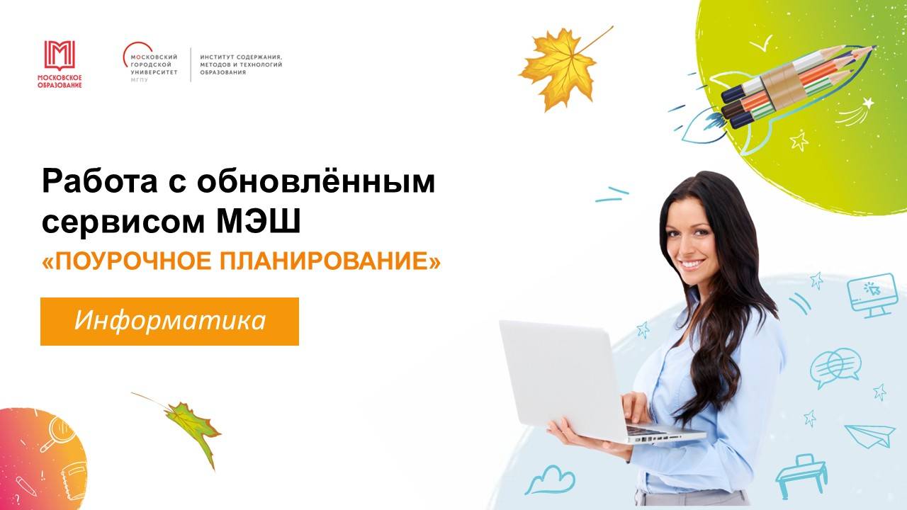 Подготовка к учебному году с МЭШ: тематический каркас, поурочное планирование