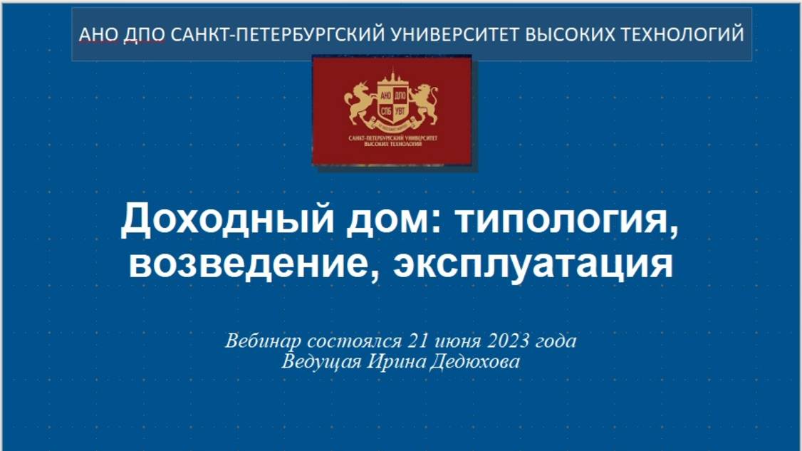 Доходный дом: типология, возведение, эксплуатация. (2023)