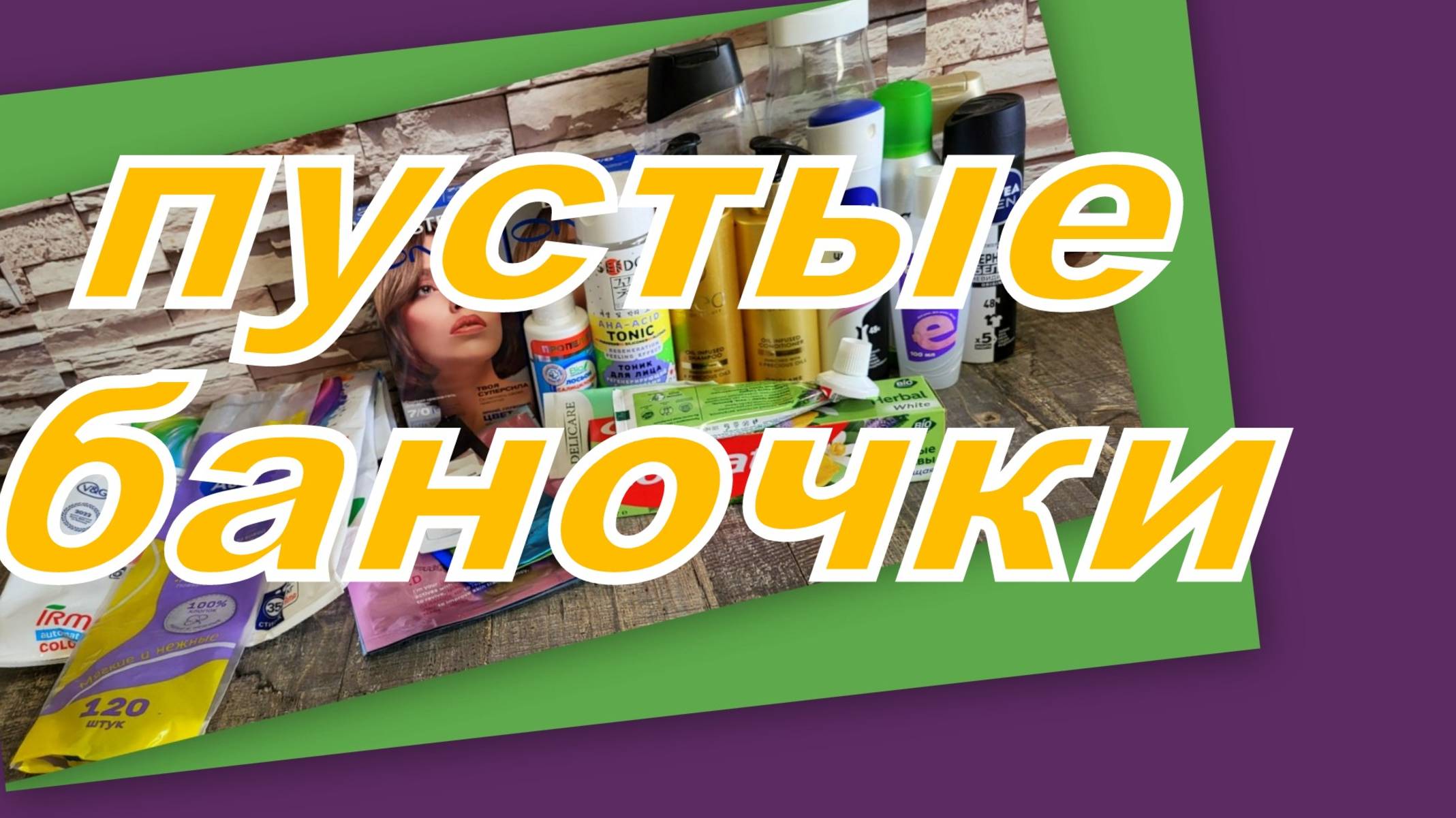 ПУСТЫЕ БАНОЧКИ АВГУСТА