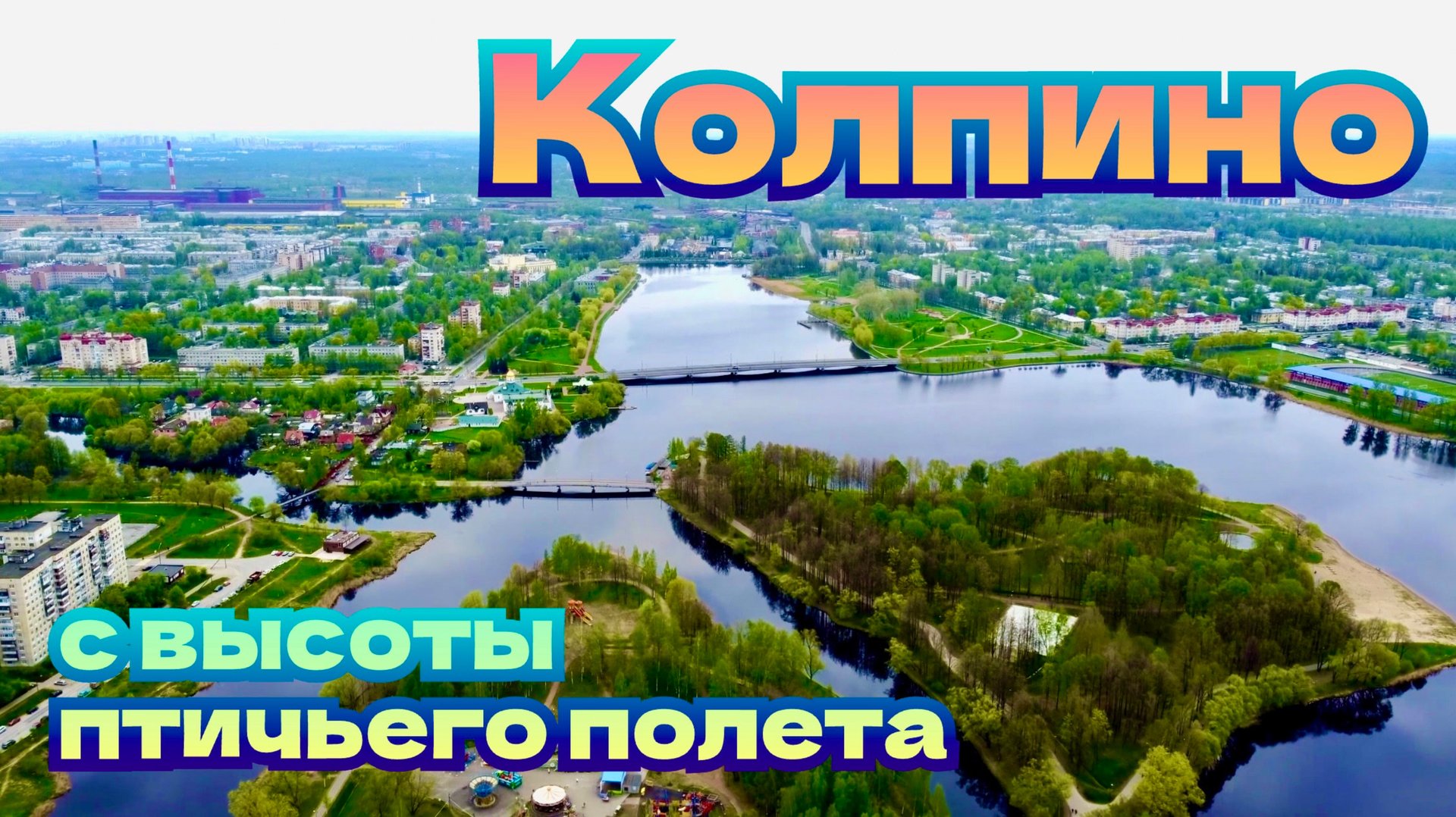 С высоты птичьего полета. Колпино. Чухонка. 4K video