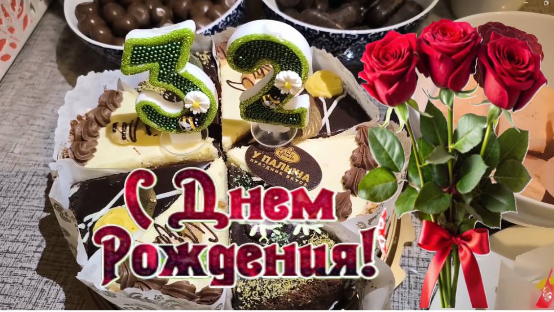 Поздравления с днем рождения 32 года.