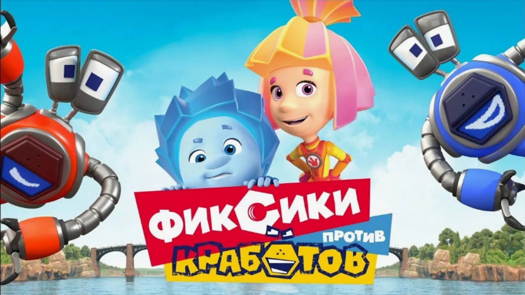 Фиксики|Фиксики против Кработов|Фиксики Игра как Мультик|Фиксики Смотреть