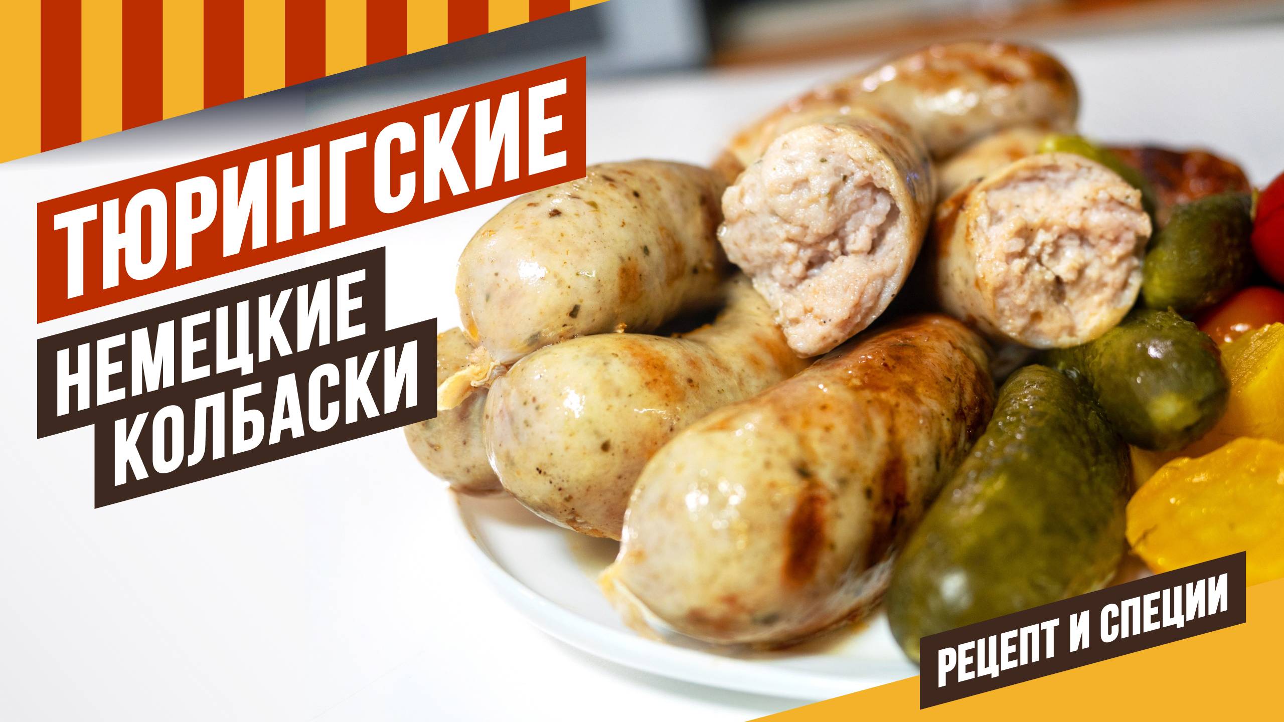 Тюрингские всесезонные колбаски - можно жарить  и на сковороде, и на гриле