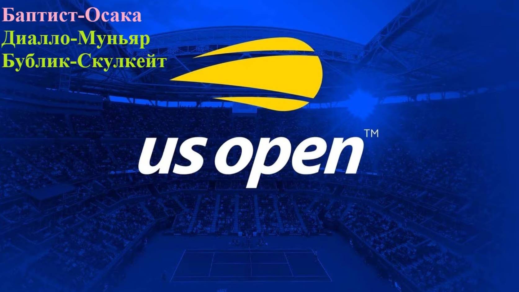 Баптист-Осака, Диалло-Муньяр, Бублик-Скулкейт прогнозы на теннис 28 августа 2025