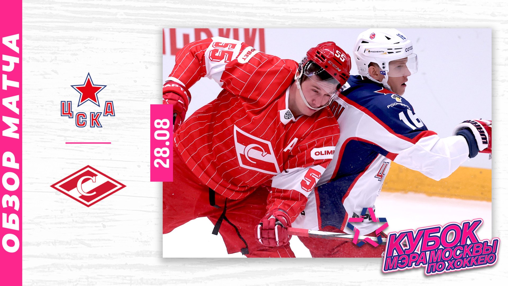 ЦСКА - СПАРТАК | Кубок мэра Москвы по хоккею 2025 | Обзор матча | 28.08.2025