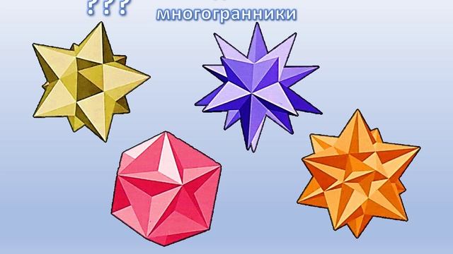 Невыпуклые многогранники из курса "Объёмный мир математики" для детей 7 - 12 лет