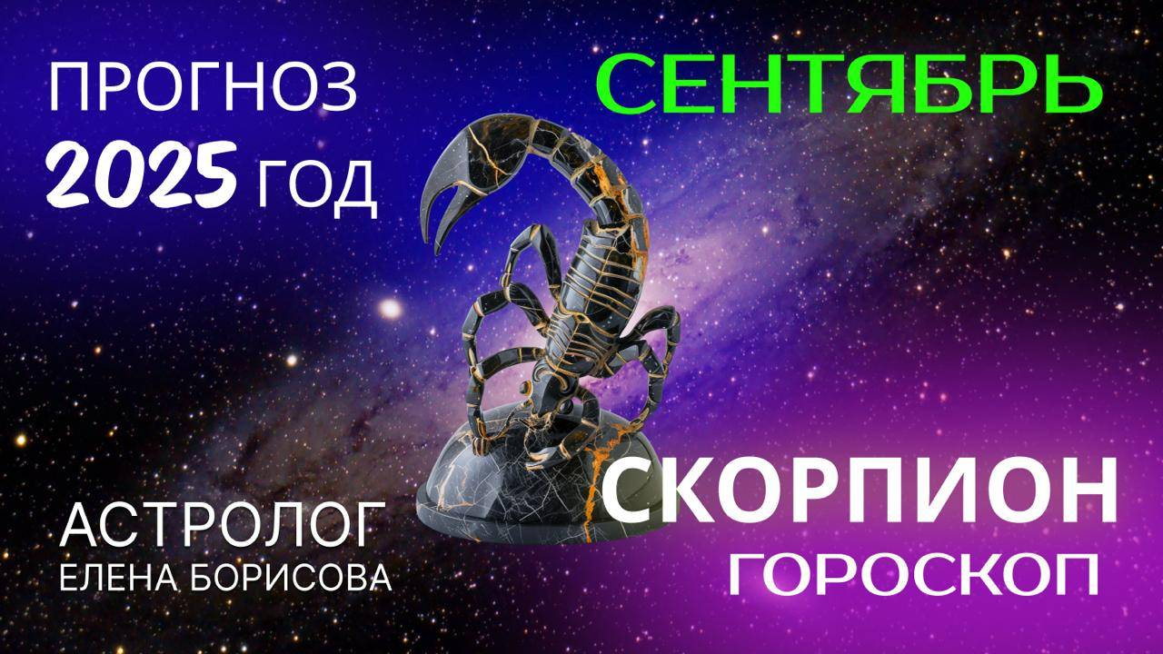 Скорпион. Прогноз на СЕНТЯБРЬ 2025