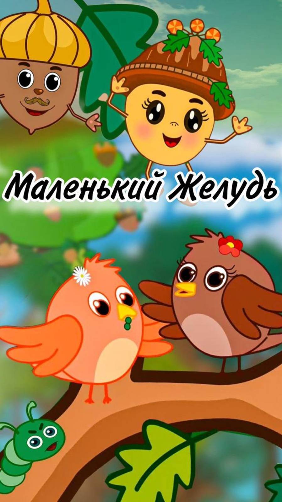Мультик приключения маленького Желудя