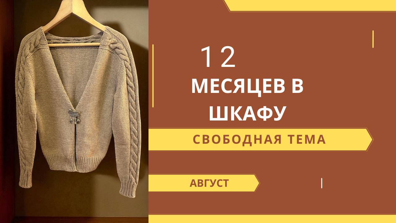 2 /2025 17/2025 СОВМЕСТНЫЙ ПРОЕКТ 12 МЕСЯЦЕВ В ШКАФУ. АВГУСТ. СВОБОДНАЯ ТЕМА.