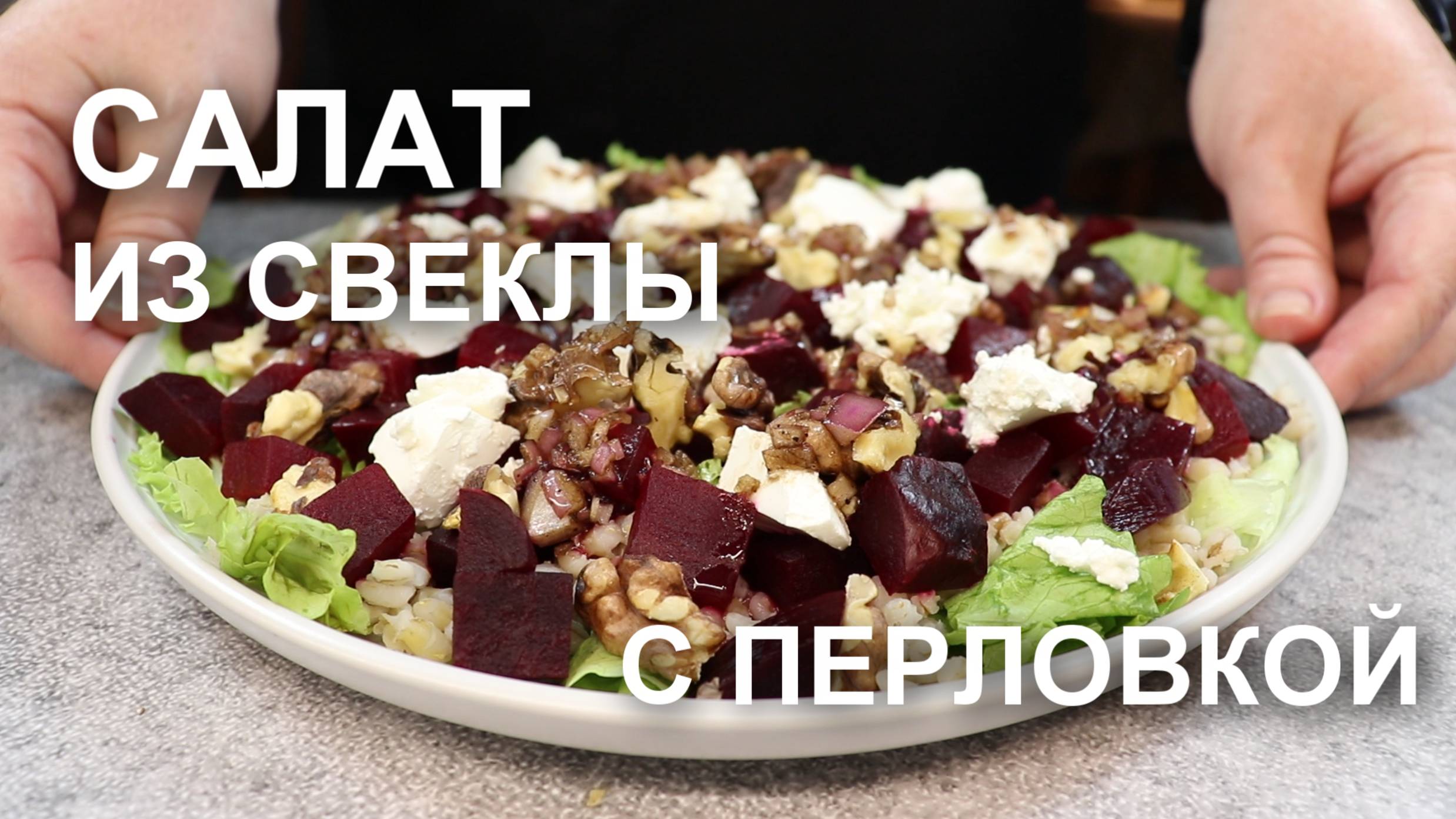 Салат из запеченной свеклы с фетой и перловкой