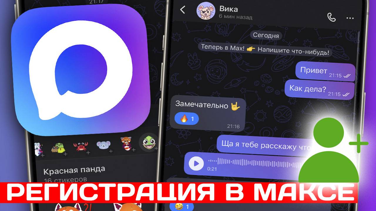 Как Зарегистрироваться в мессенджере Макс