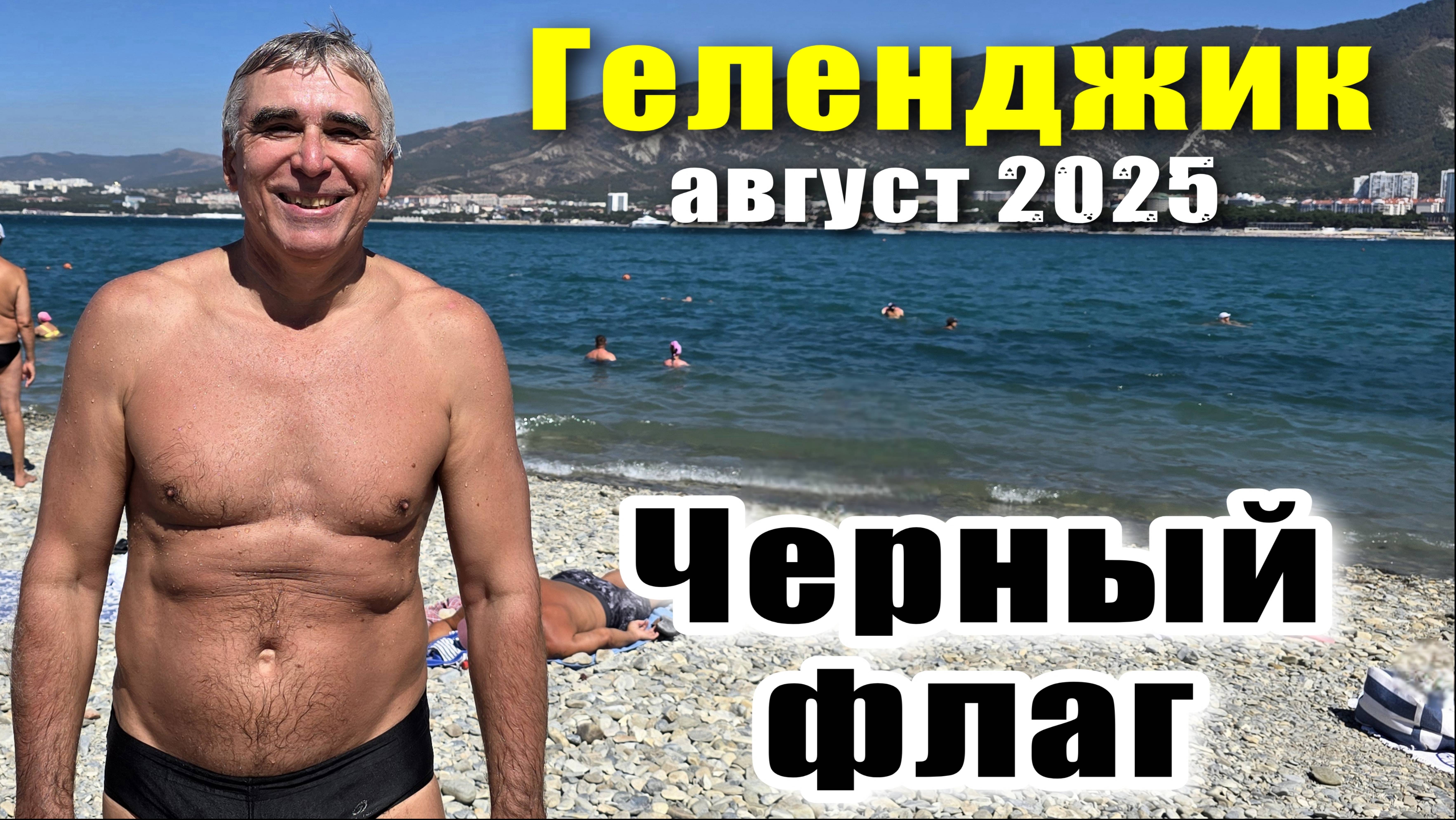 Геленджик август 2025 на пляже "Сады морей" чёрный флаг