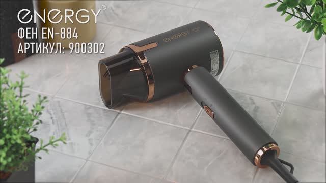 Фен Energy EN-884