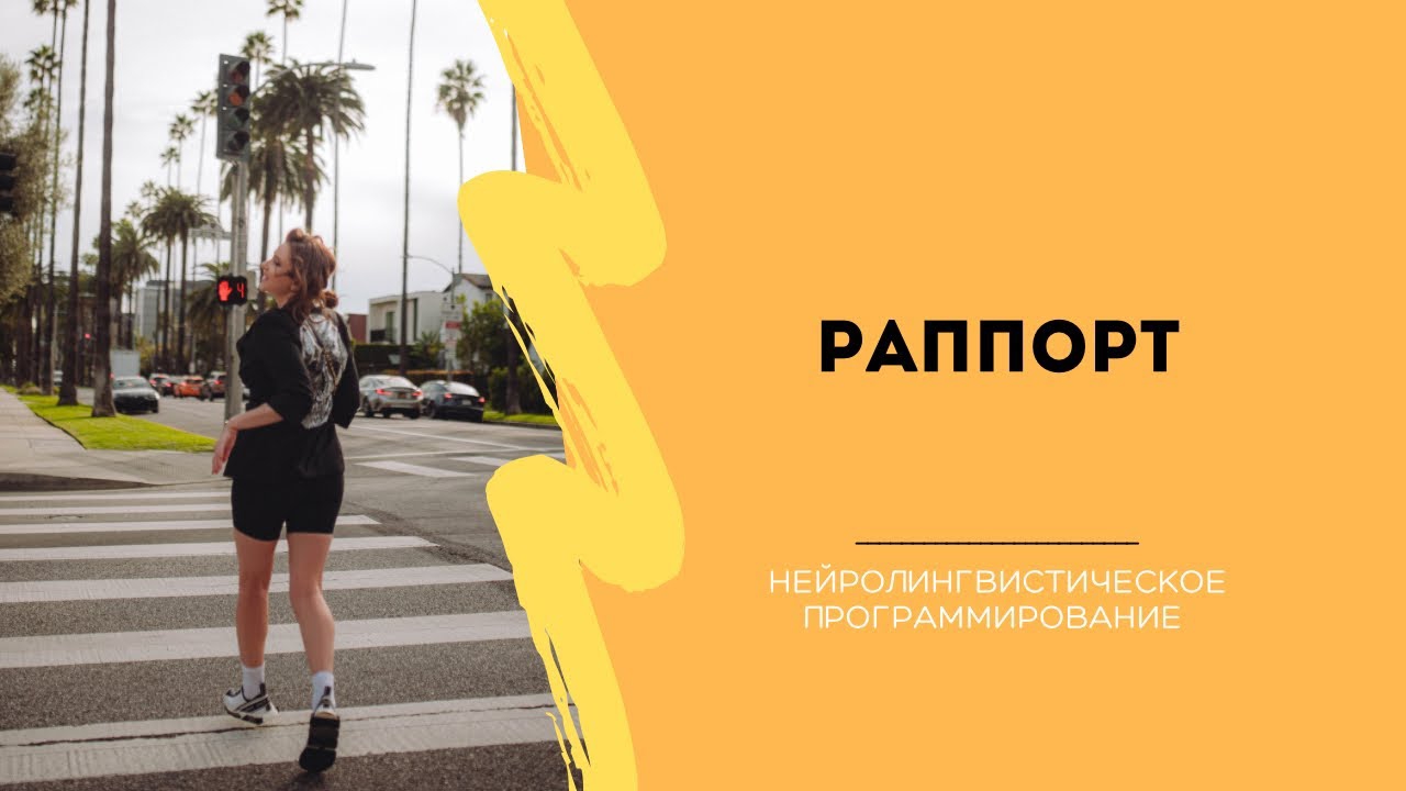 Рапорт. Изучаем НЛП с Анной Сметанниковой