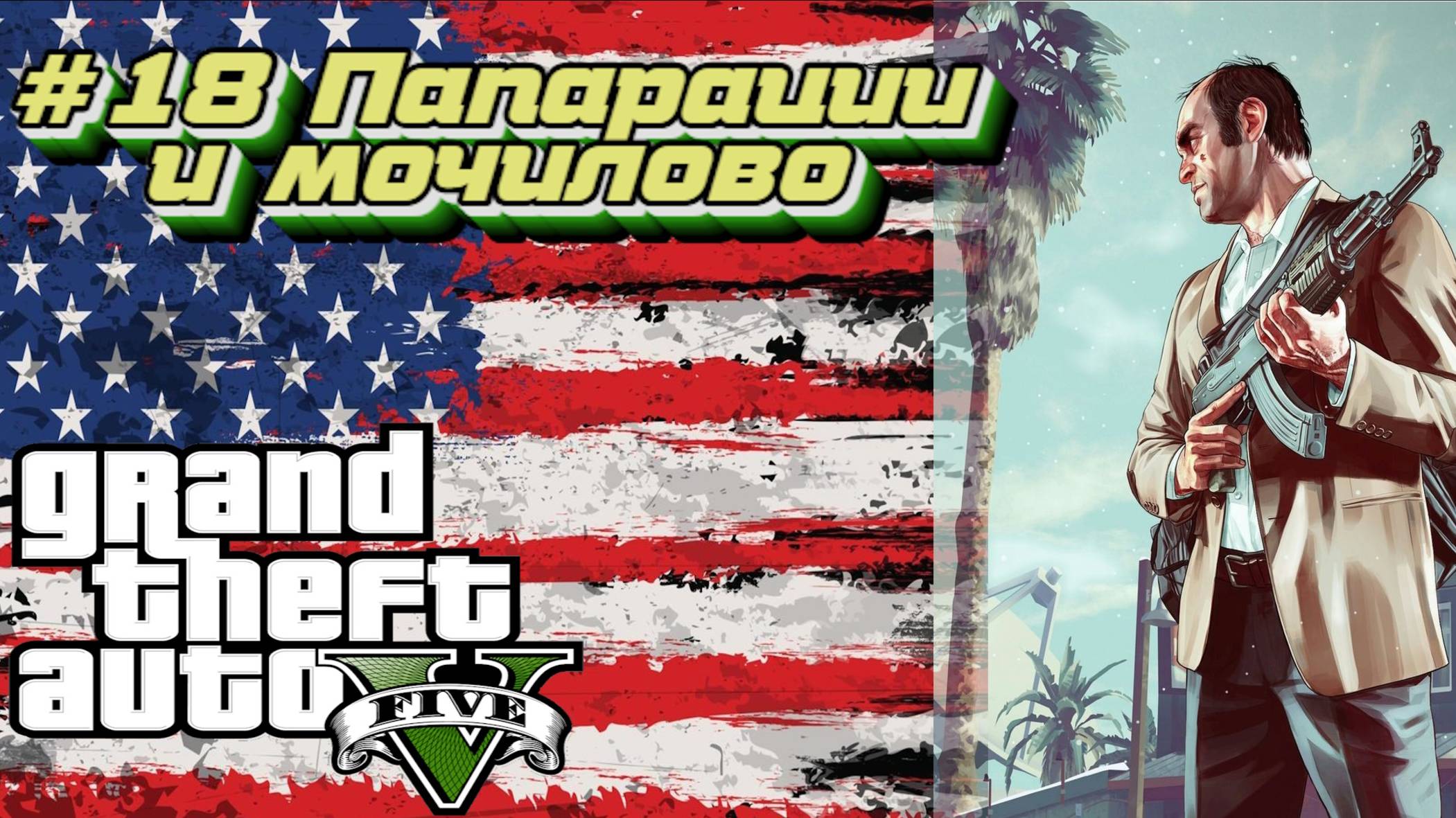 Grand Theft Auto V:Прохожу впервые:#18 Американский Маньяк.
