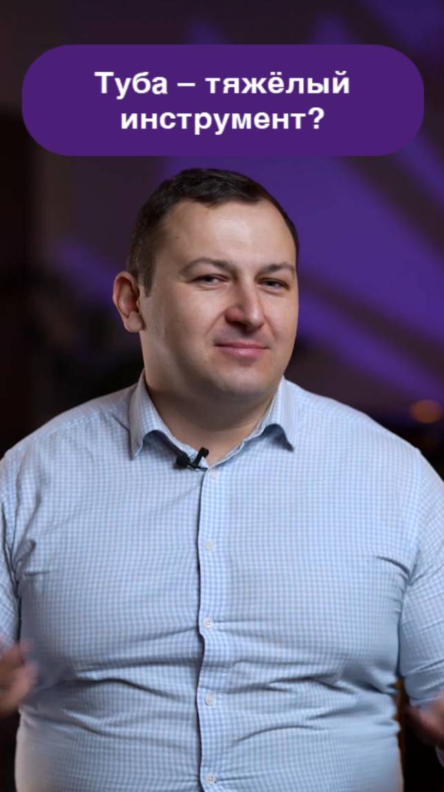 Тяжело ли играть на тубе?