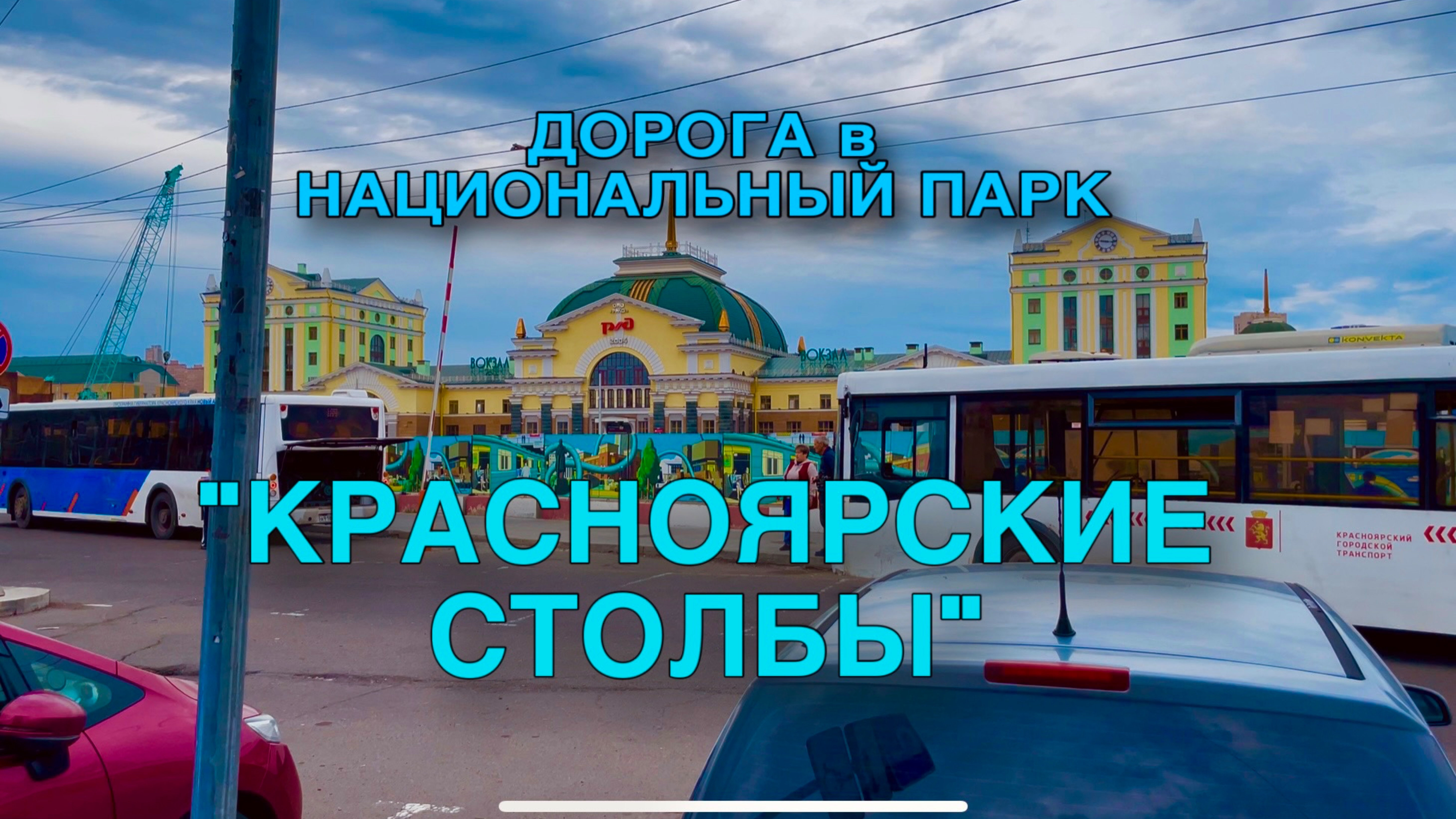 Дорога до национального парка «Красноярские столбы». Красноярск. Эпизод 1