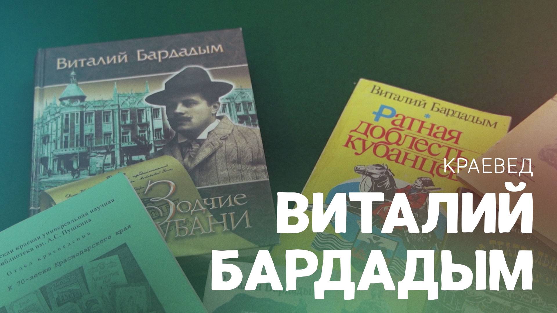 Кубанский краевед Виталий Бардадым. ВОШЛИ В ИСТОРИЮ