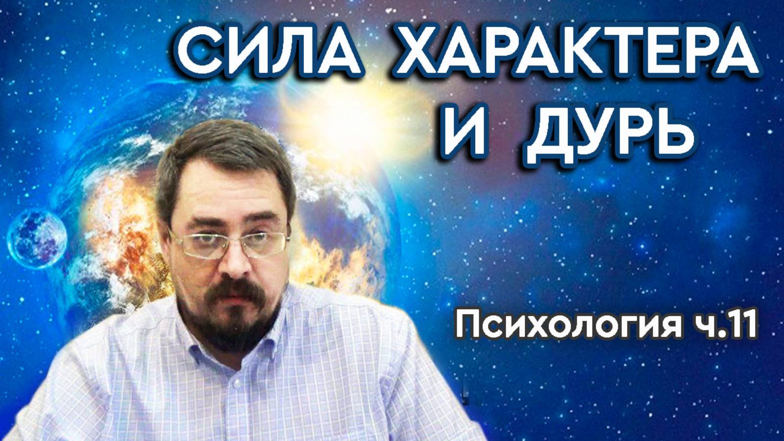 Психология. ч.11. Сила характера и дурь (13.01.2020г.)