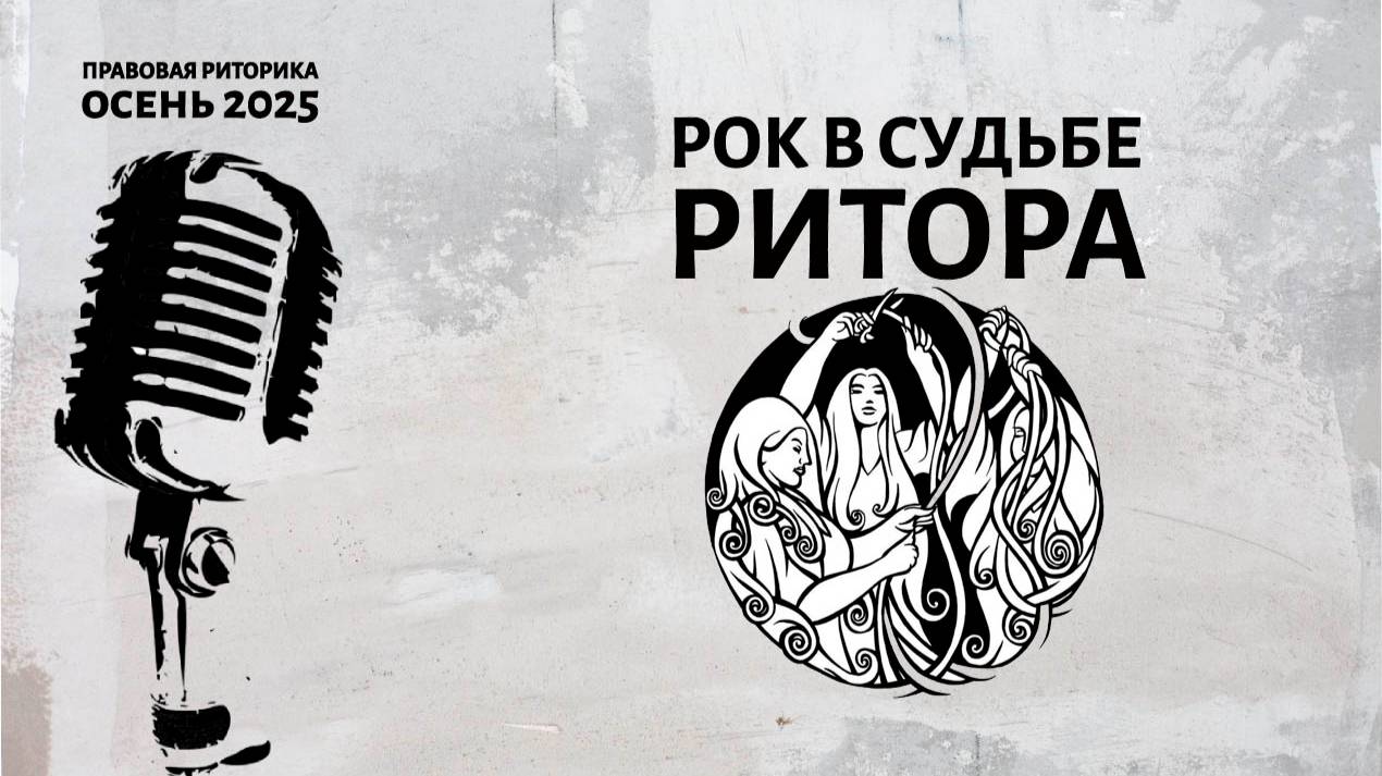 Рок в судьбе ритора