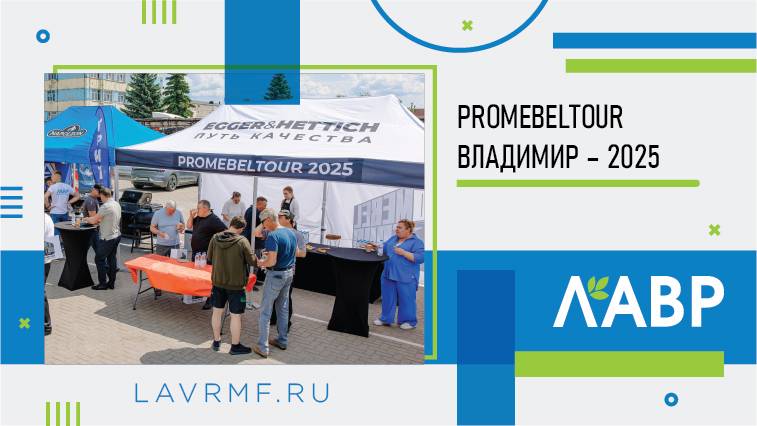 ProMebelTour от HETTICH: как прошел праздник технологий во Владимире?