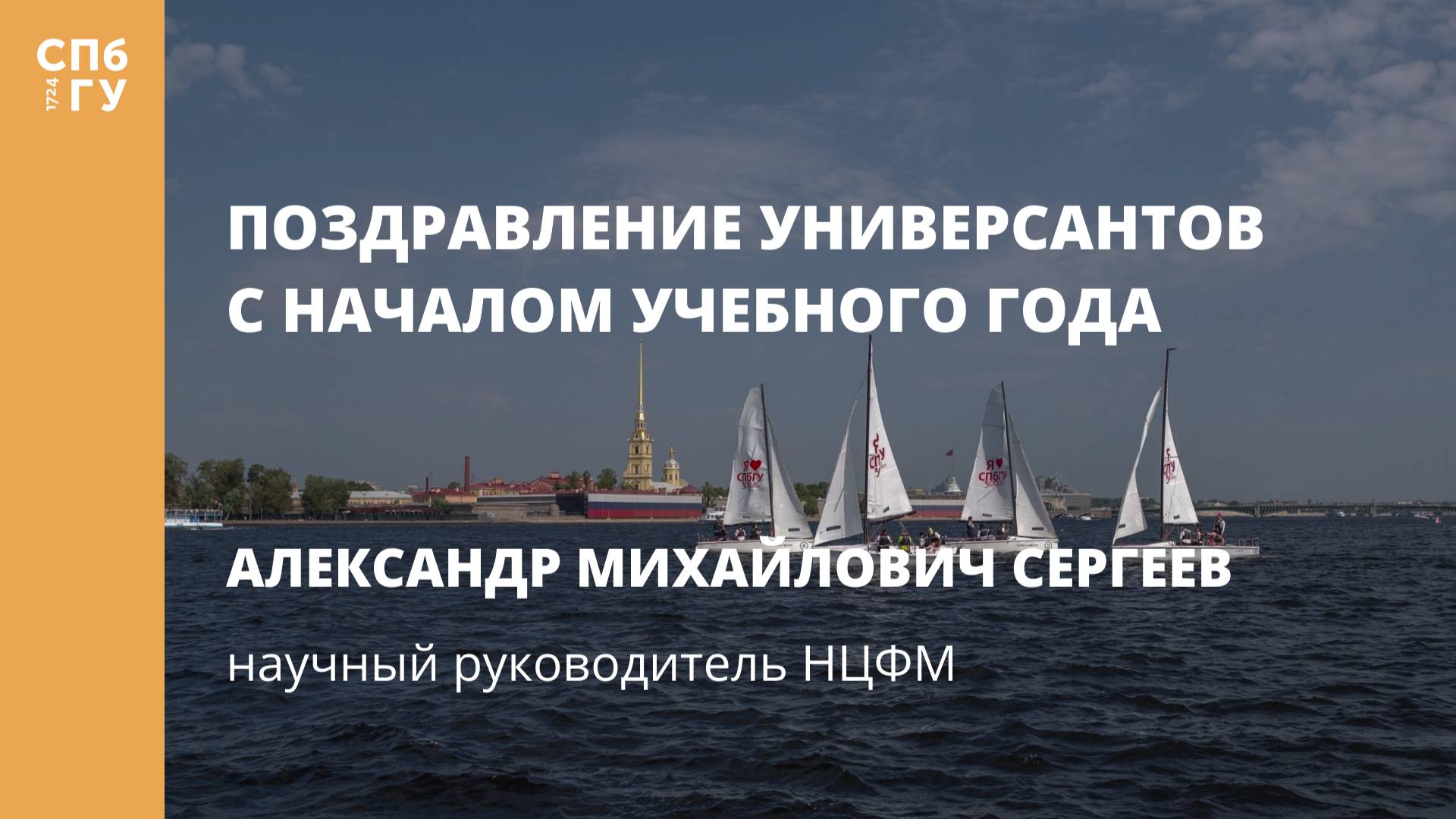 Поздравление Александра Михайловича Сергеева, научного руководителя НЦФМ