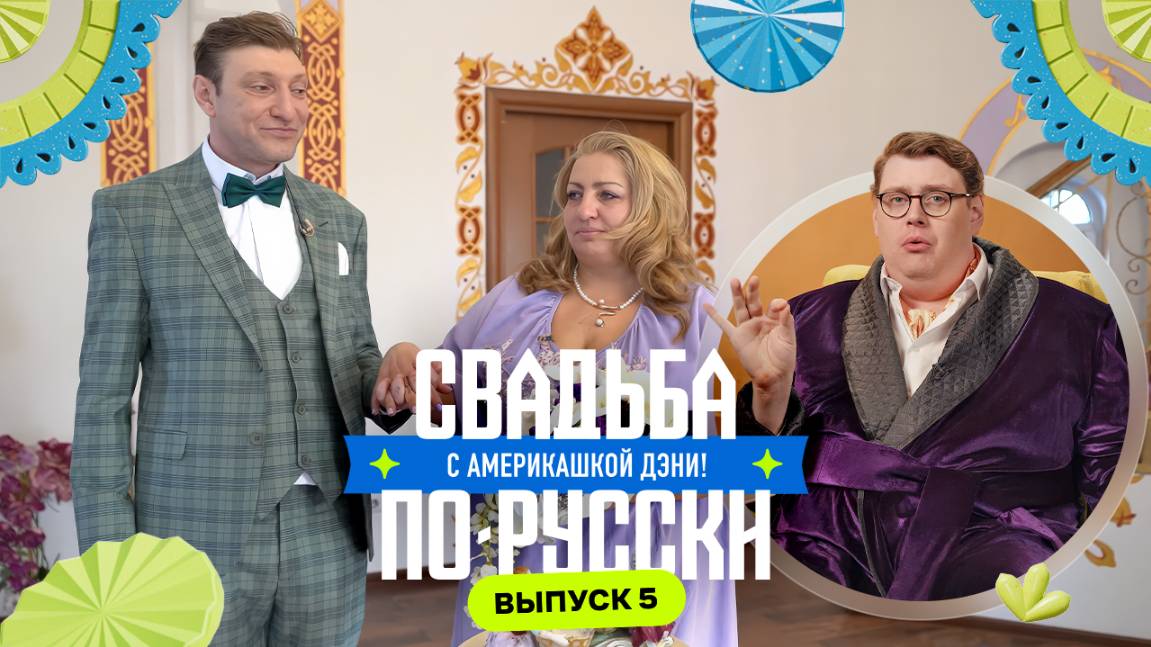 Посикунчики и кража жениха | Свадьба по-русски! с америкашкой Дэни | Выпуск 5