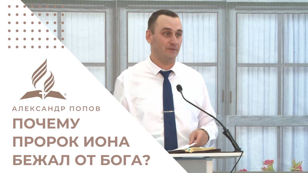 Почему пророк Иона бежал от Бога? | История о буре, ките и милосердии | Александр Попов