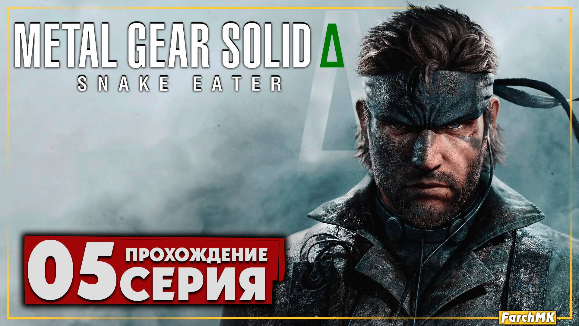 Мега ремейк ➤ METAL GEAR SOLID Δ: SNAKE EATER 🅕 Прохождение #5 | На Русском | PC