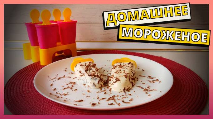 Простой рецепт вкусного ДОМАШНЕГО МОРОЖЕНОГО. Готовим дома вкуснейший десерт - домашнее мороженое.