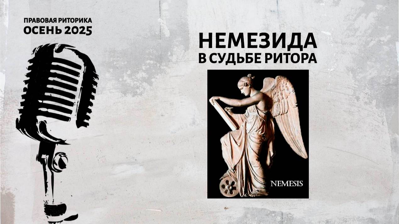 Немезида в судьбе ритора