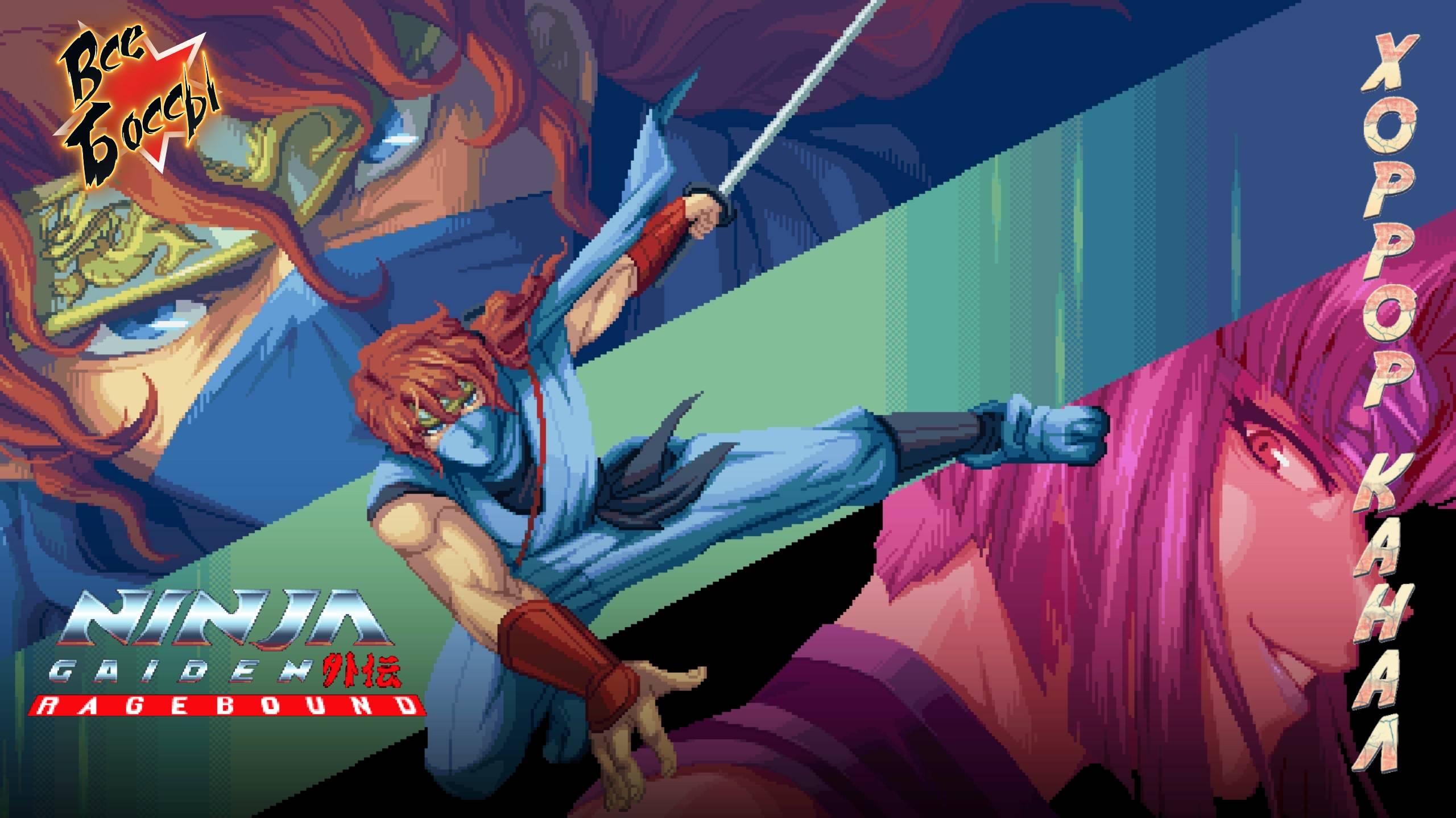 NINJA GAIDEN Ragebound все боссы + 2 концовки
