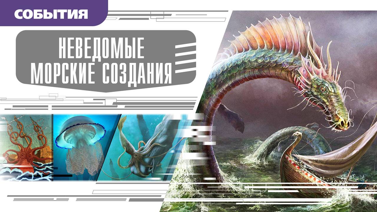 НЕВЕДОМЫЕ МОРСКИЕ СОЗДАНИЯ. Аудиокниги. Время События Люди!