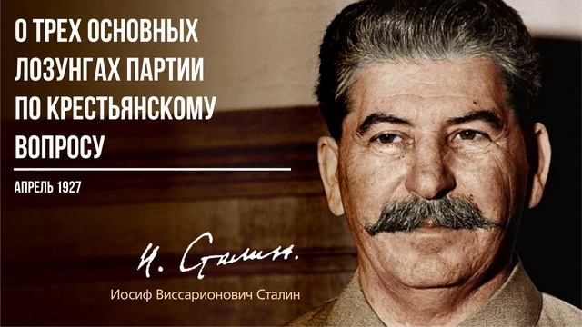 Сталин И.В. — О трех основных лозунгах партии по крестьянскому вопросу (04.27)