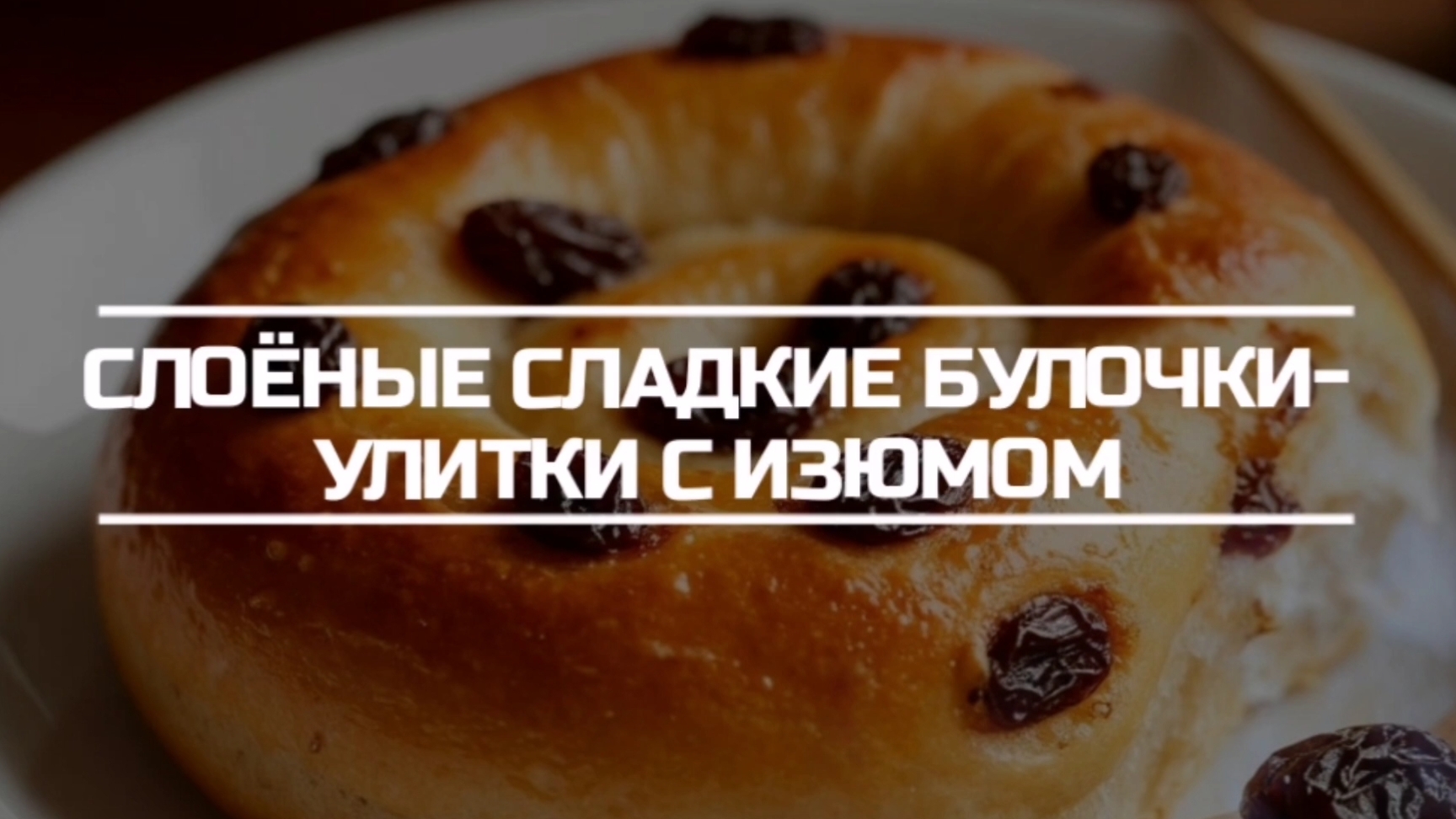 Слоёные сладкие булочки-улитки с изюмом.