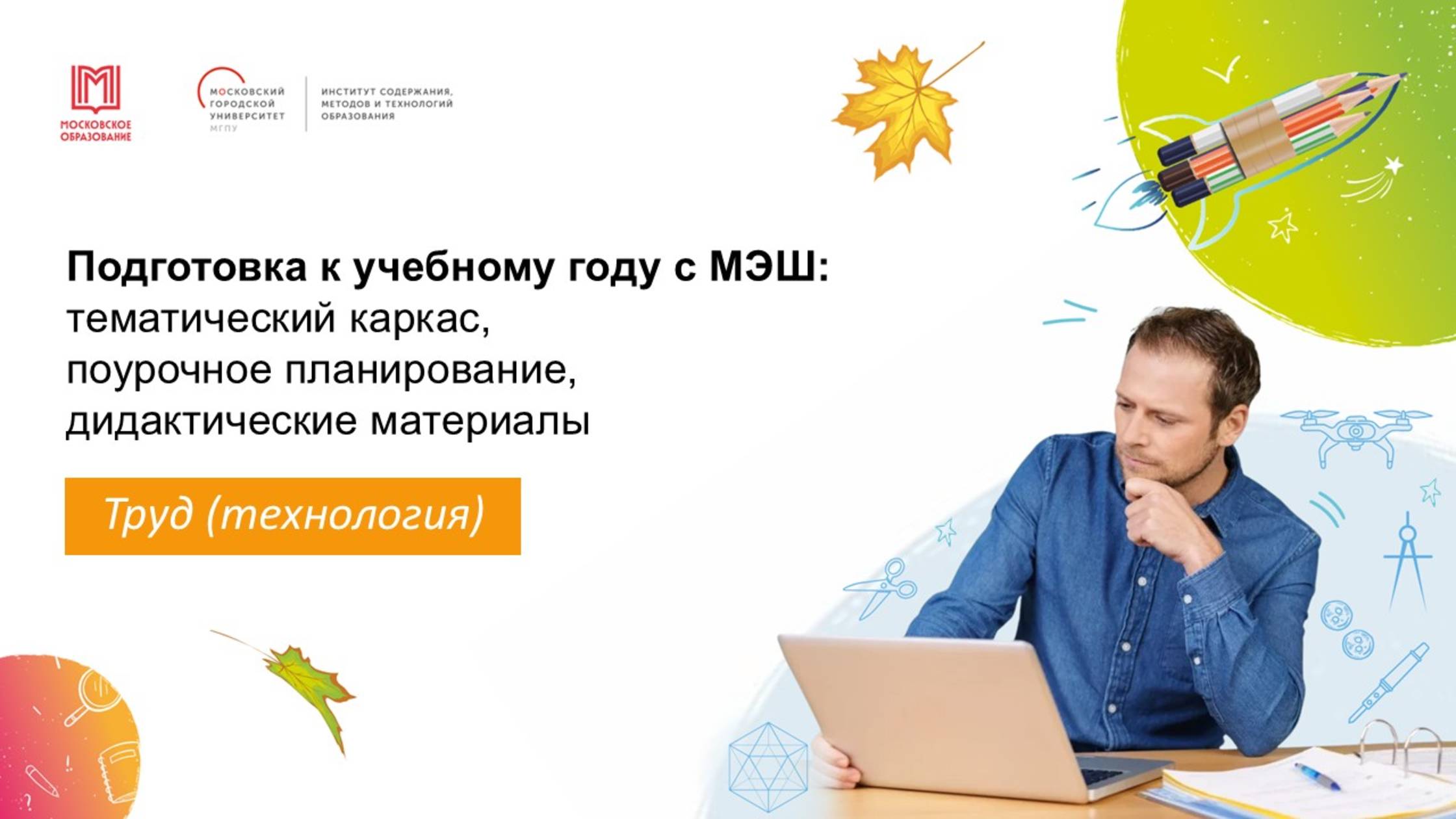 Подготовка к учебному году с МЭШ: тематический каркас, поурочное планирование
