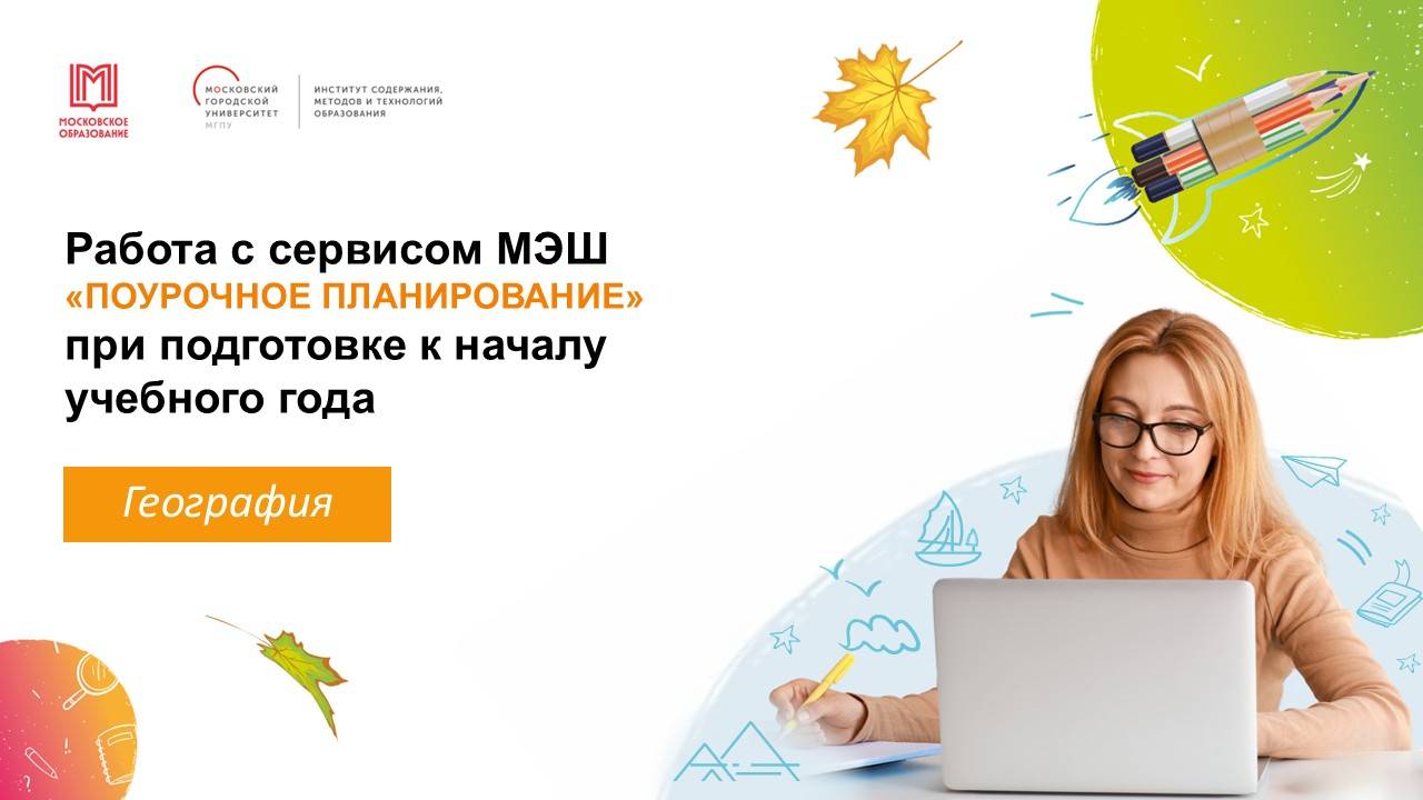 Подготовка к учебному году с МЭШ: тематический каркас, поурочное планирование