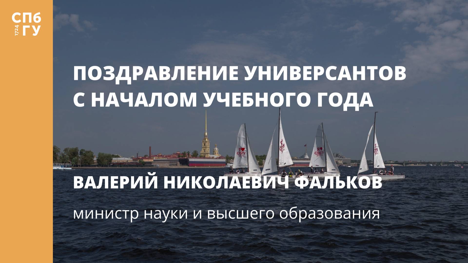Поздравление Валерия Николаевича Фалькова, министра науки и высшего образования РФ