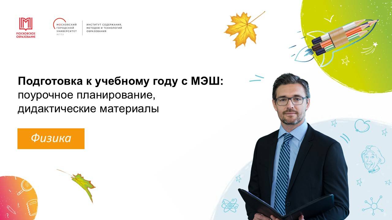 Подготовка к учебному году с МЭШ: тематический каркас, поурочное планирование