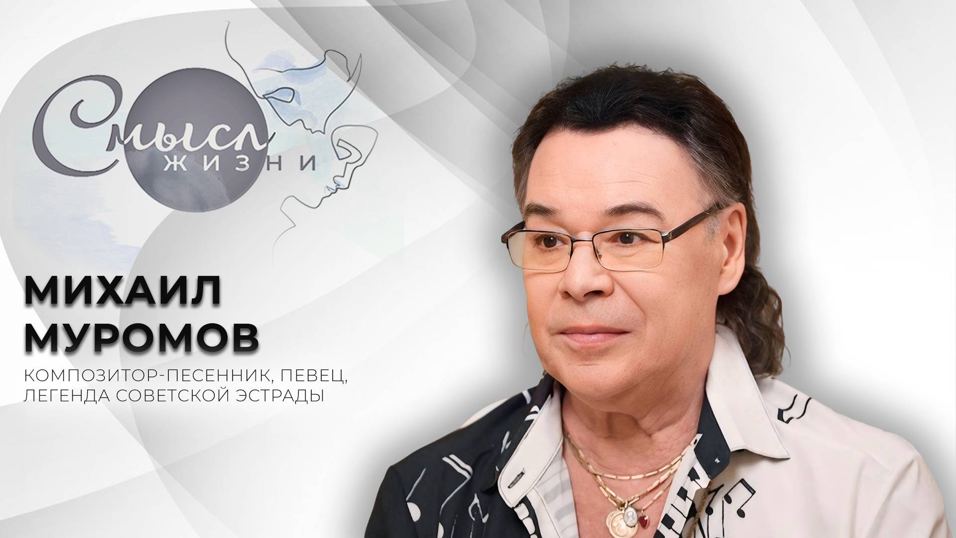 Композитор-песенник, певец, легенда советской эстрады | Михаил Муромов | Смысл жизни