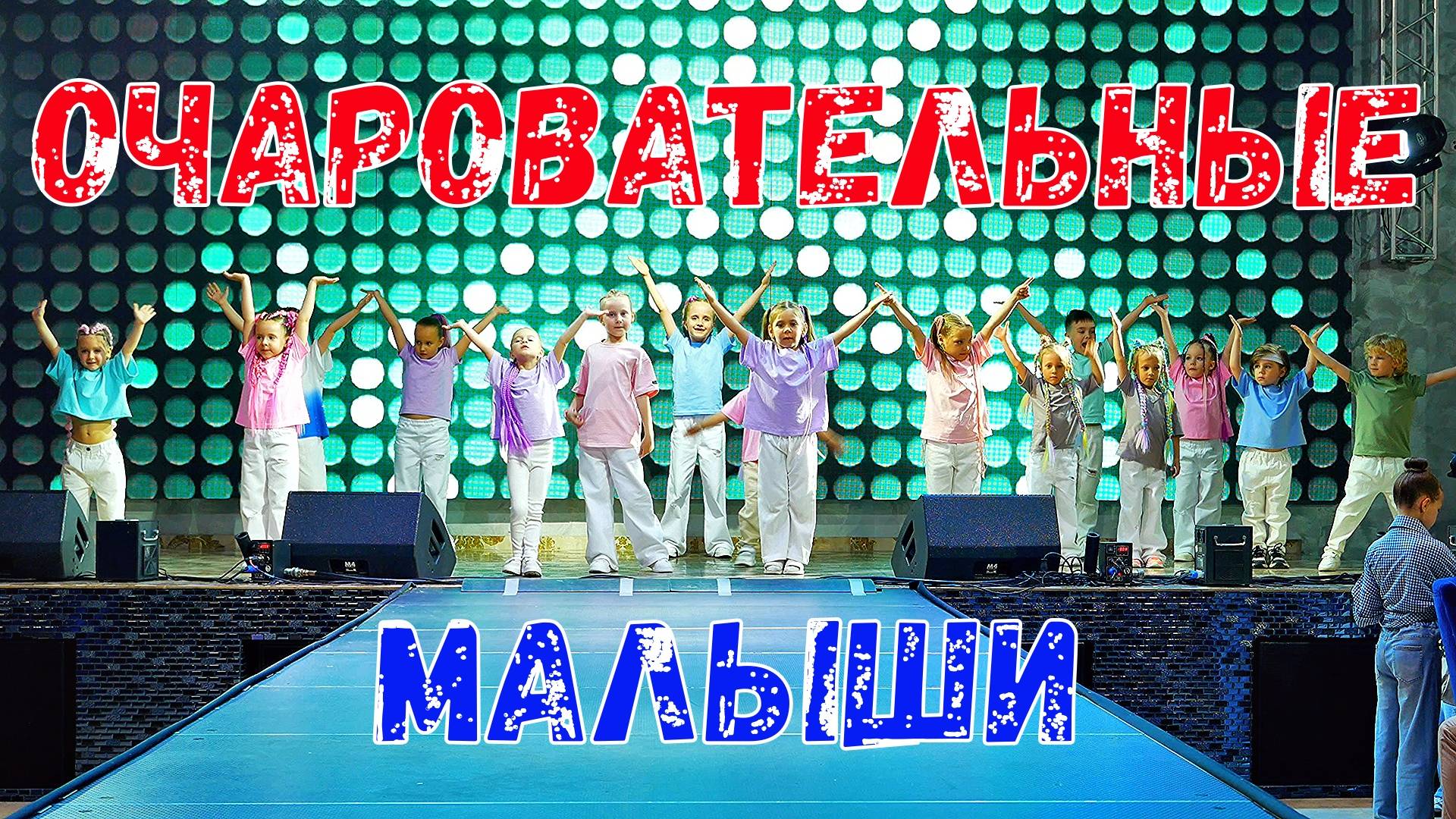 ТРИ ТАНЦА ДЛЯ МАЛЫШЕЙ / 1000планет