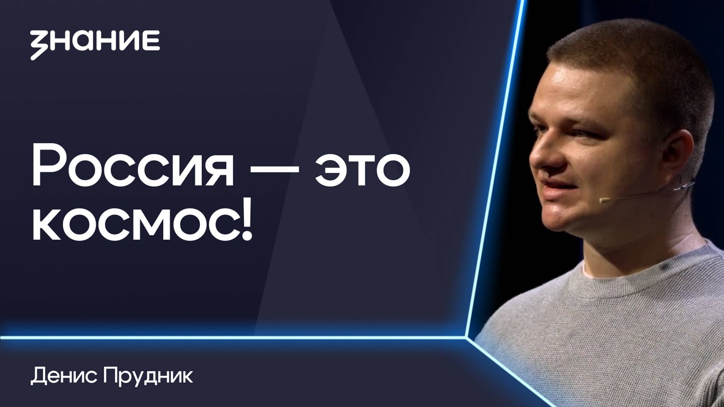 Грани смыслов | Денис Прудник | Россия — это космос!