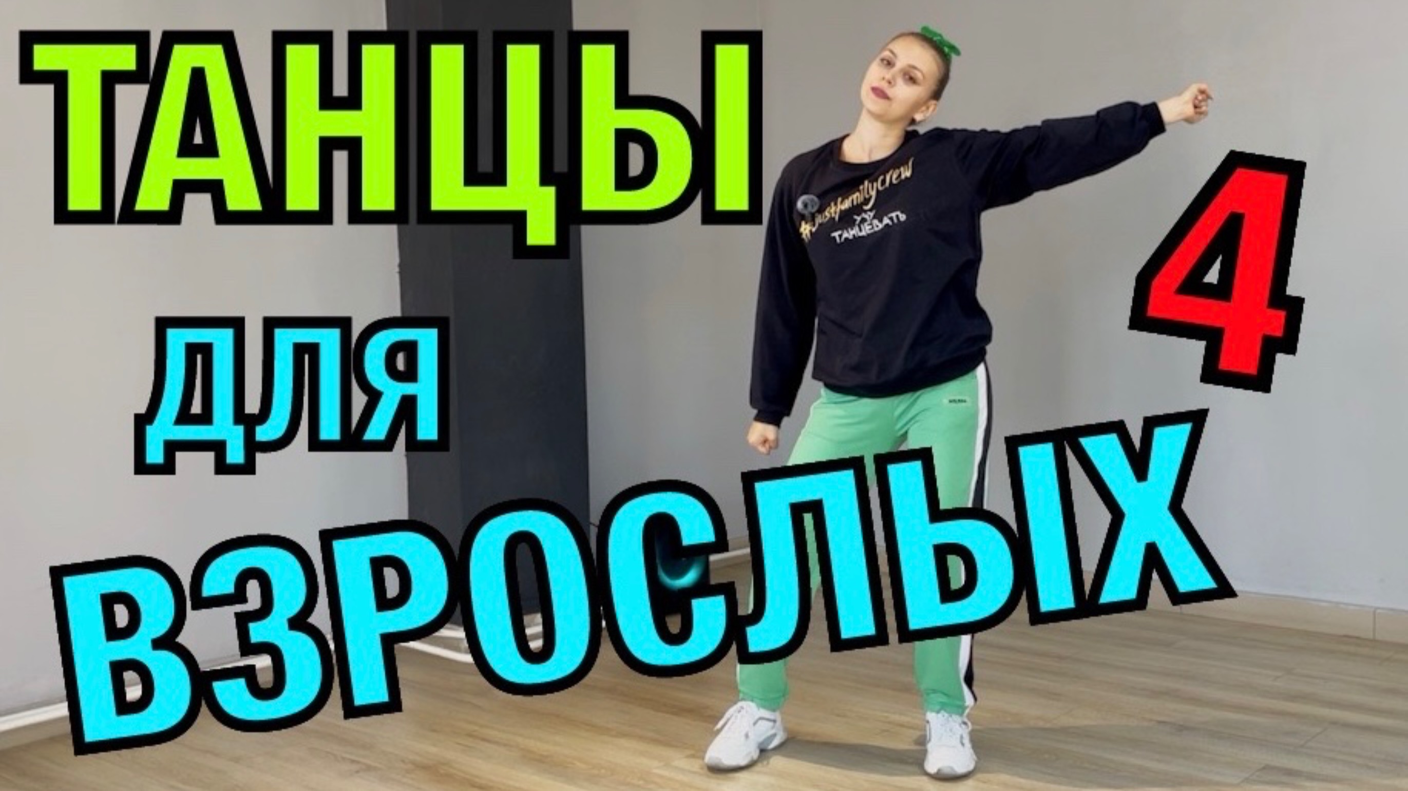 Танцы для взрослых. Танец для начинающих