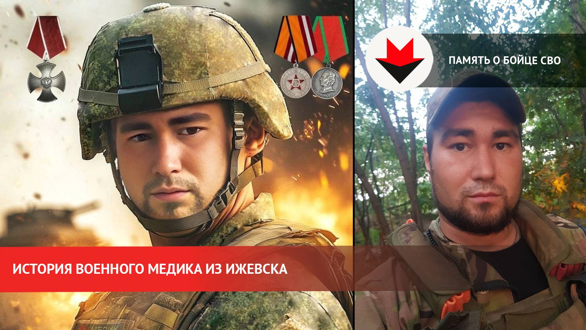 История о погибшем в ходе спецоперации медике из Ижевска