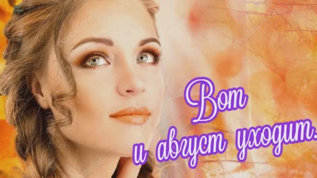 ВОТ  И  АВГУСТ УХОДИТ-слова Людмилы Бурачевской, муз. вок-Елены Соломатиной--Музыка Любви  и Надежды
