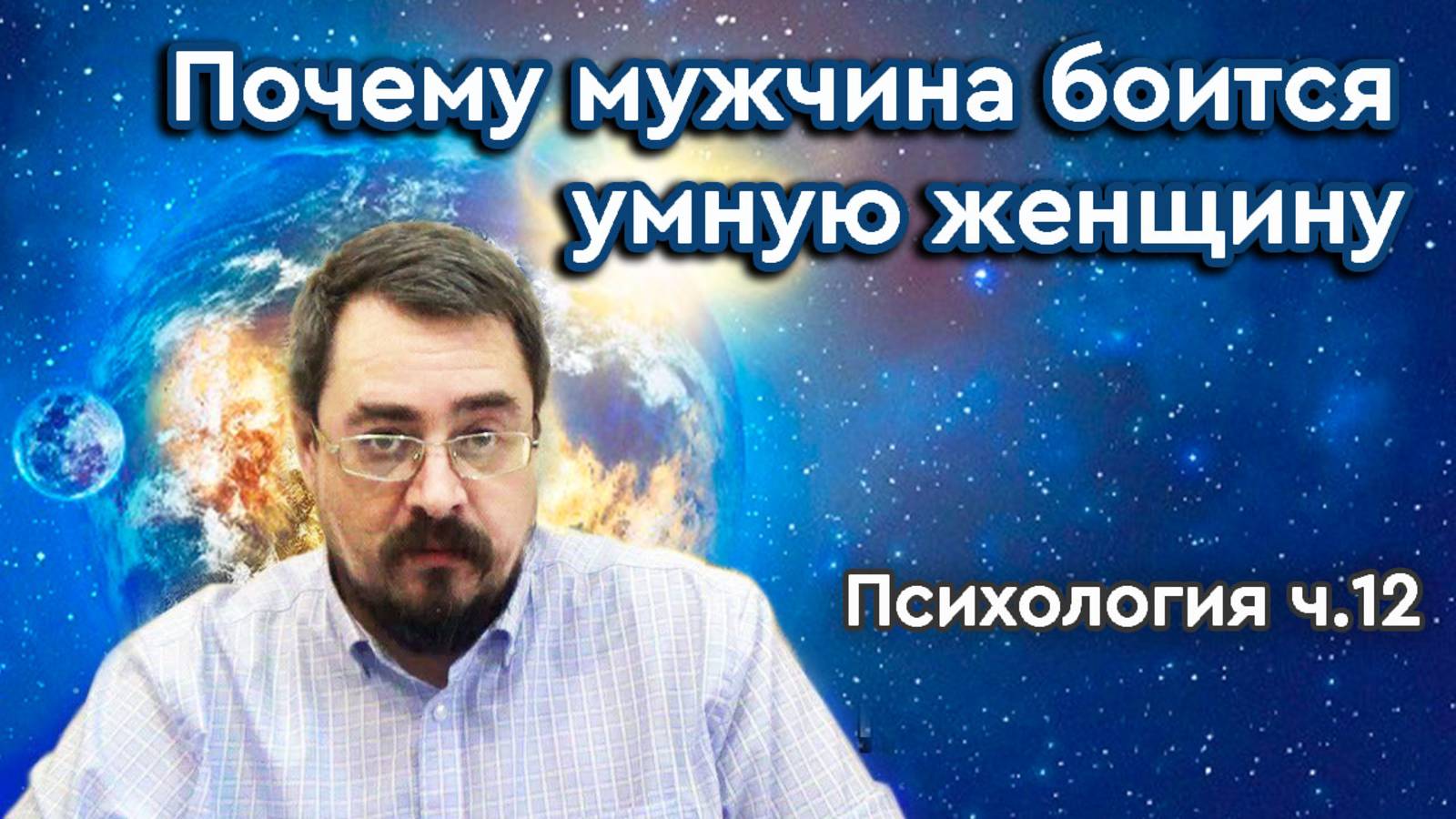 Психология. ч.12. Почему мужчина боится умную женщину (17.01.2020г.)