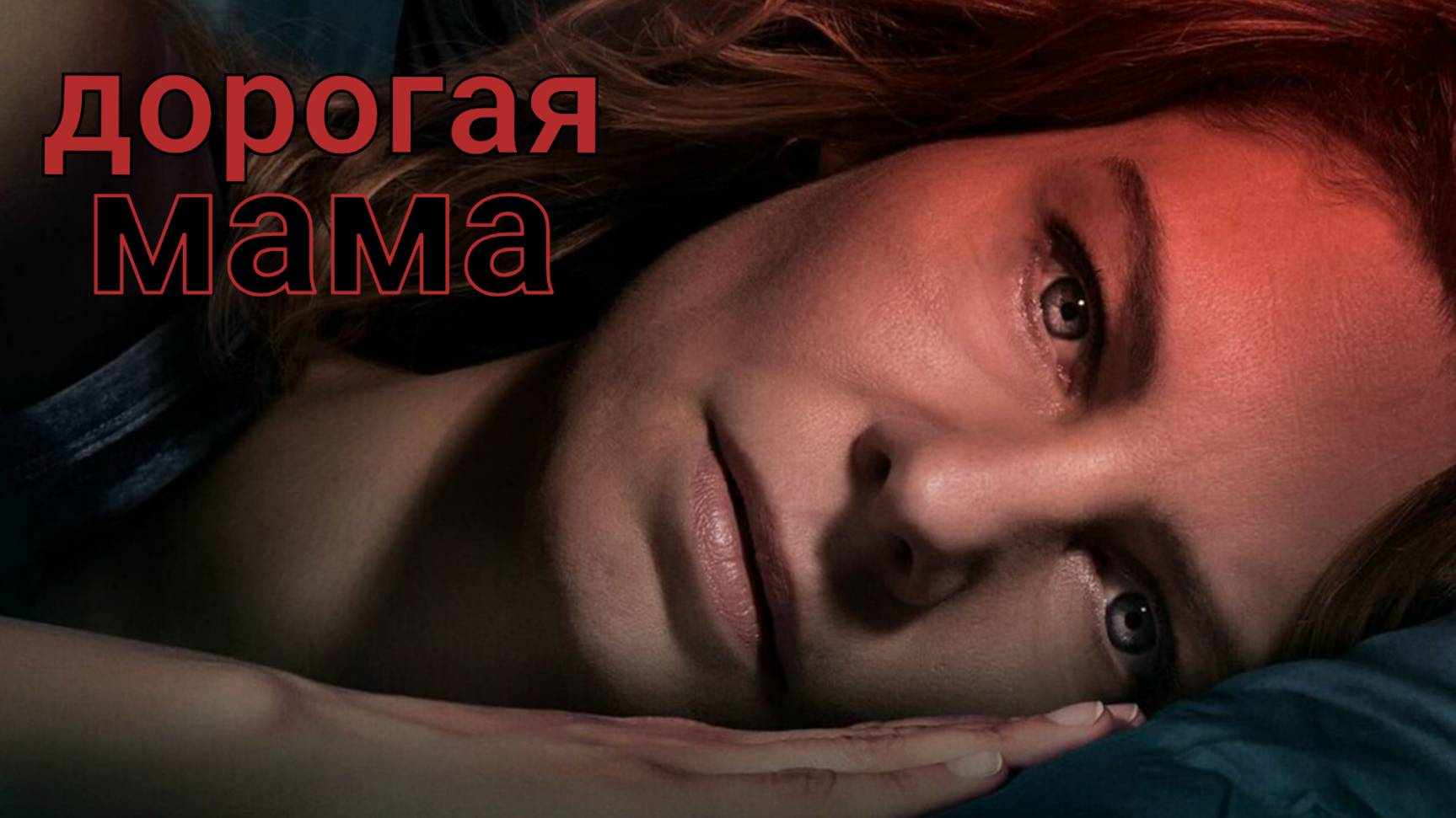 Сериал Дорогая мама – 1 сезон 1 серия  / Lieve Mama