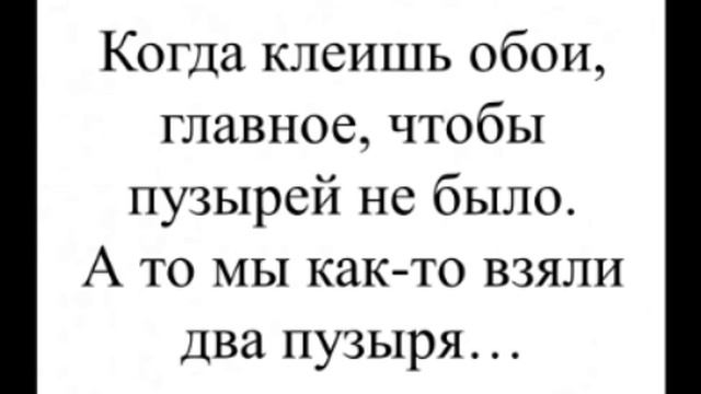 Когда клеишь обои